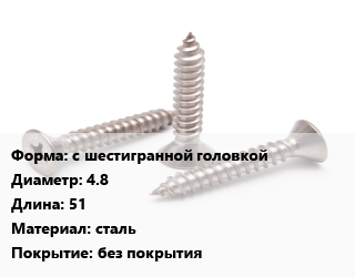 Саморез с шестигранной головкой D=4.8 L=51 сталь без покрытия, упаковка 100 шт цена от 306 ₼ / кг, где купить, условия доставки в Баку и Бакинская области